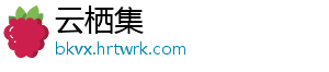 云栖集